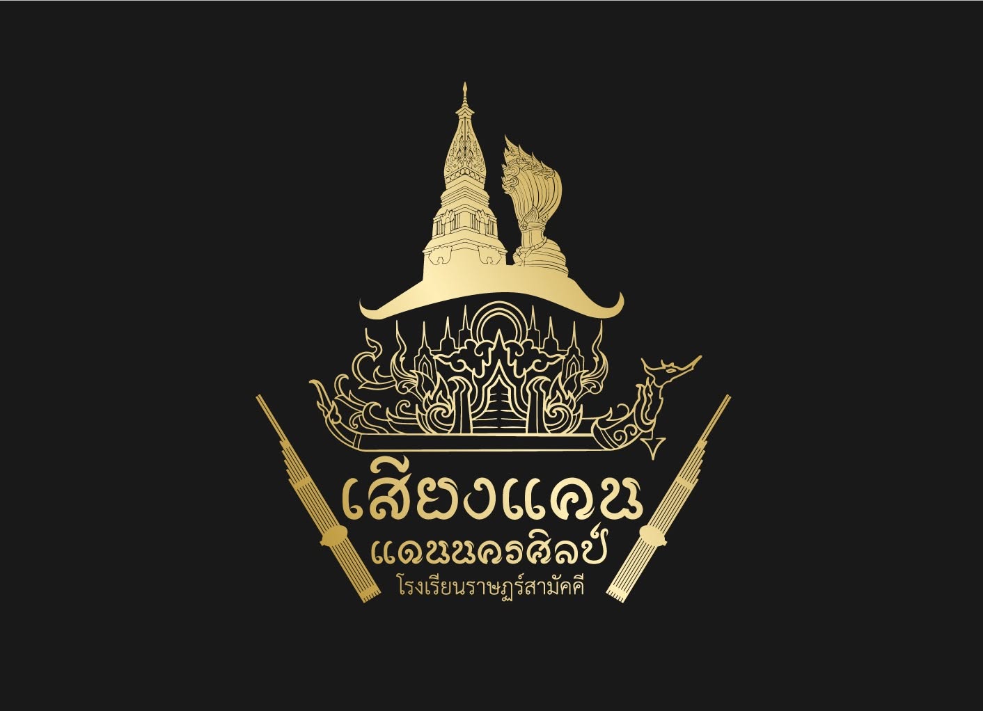 โลโก้ วงโปงลางเสียงแคนแดนนครศิลป์