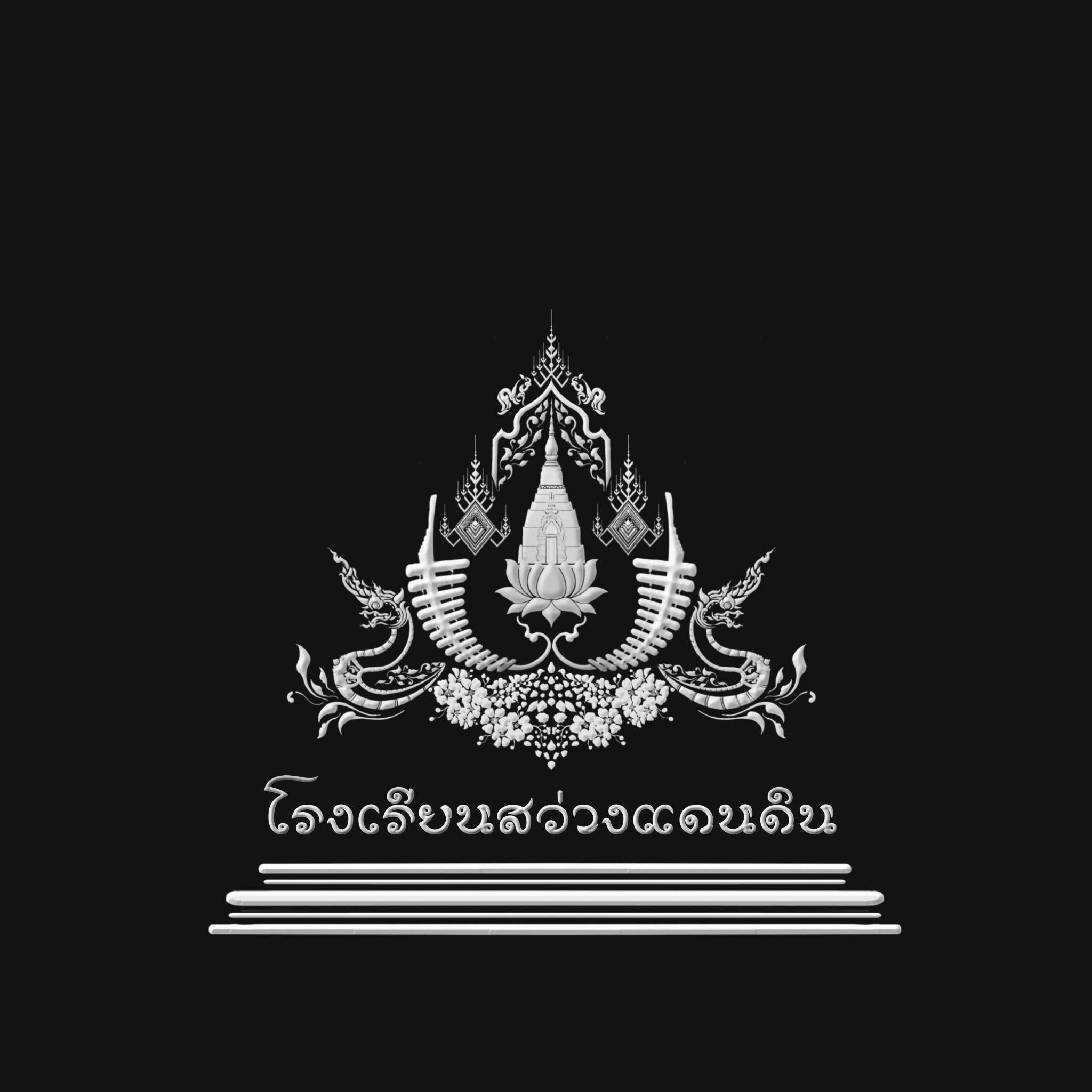 โลโก้ วงโปงลางโรงเรียนสว่างแดนดิน