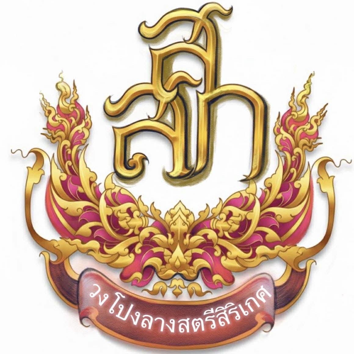 โลโก้ วงโปงลางสตรีสิริเกศ